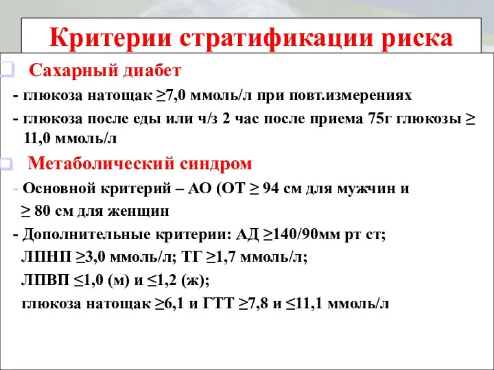 Критерии стратификации риска Сахарный диабет - глюкоза натощак ≥7,0 ммоль/л при