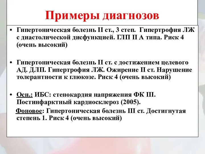 Примеры диагнозов Гипертоническая болезнь II ст., 3 степ. Гипертрофия ЛЖ с