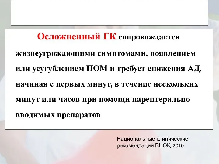 Осложненный ГК сопровождается жизнеугрожающими симптомами, появлением или усугублением ПОМ и требует