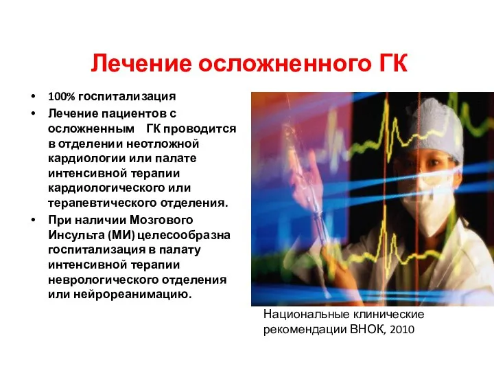 Лечение осложненного ГК 100% госпитализация Лечение пациентов с осложненным ГК проводится