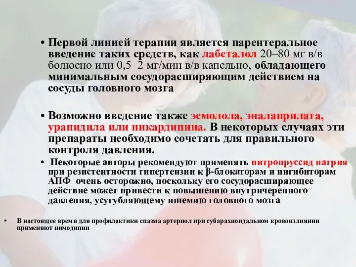 Первой линией терапии является парентеральное введение таких средств, как лабеталол 20–80