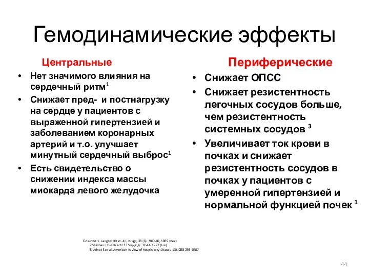 Гемодинамические эффекты Центральные Нет значимого влияния на сердечный ритм1 Снижает пред-