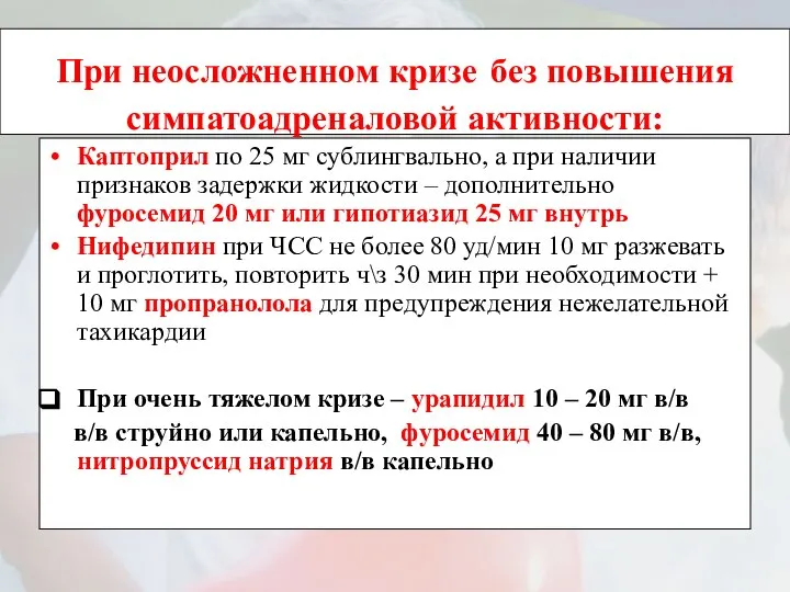 При неосложненном кризе без повышения симпатоадреналовой активности: Каптоприл по 25 мг