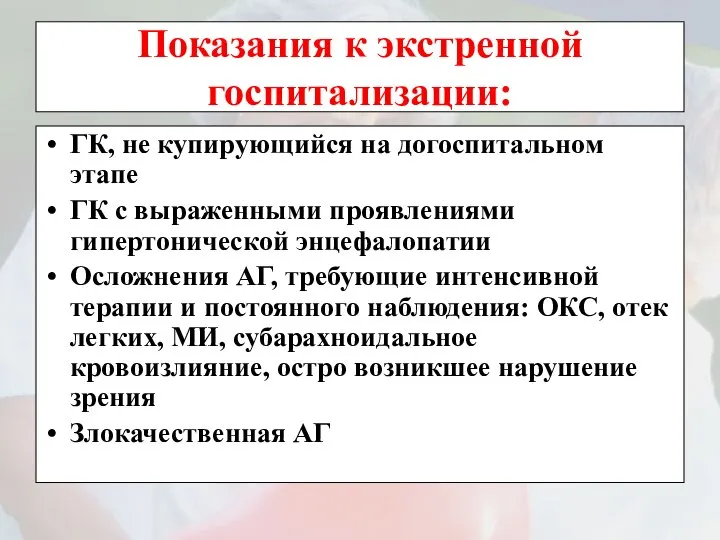 Показания к экстренной госпитализации: ГК, не купирующийся на догоспитальном этапе ГК