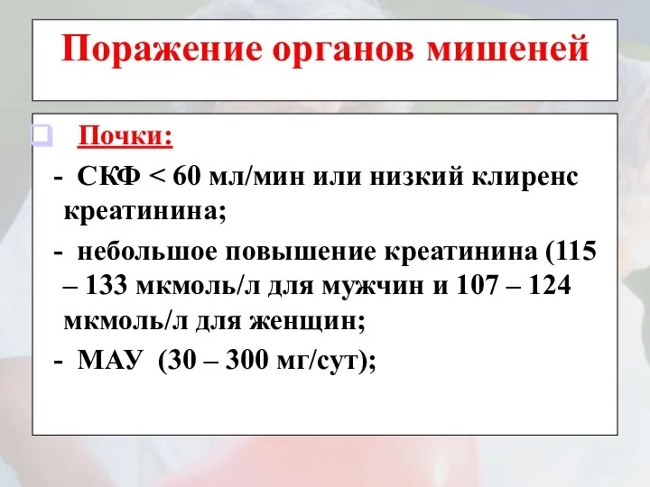 Поражение органов мишеней Почки: - СКФ - небольшое повышение креатинина (115