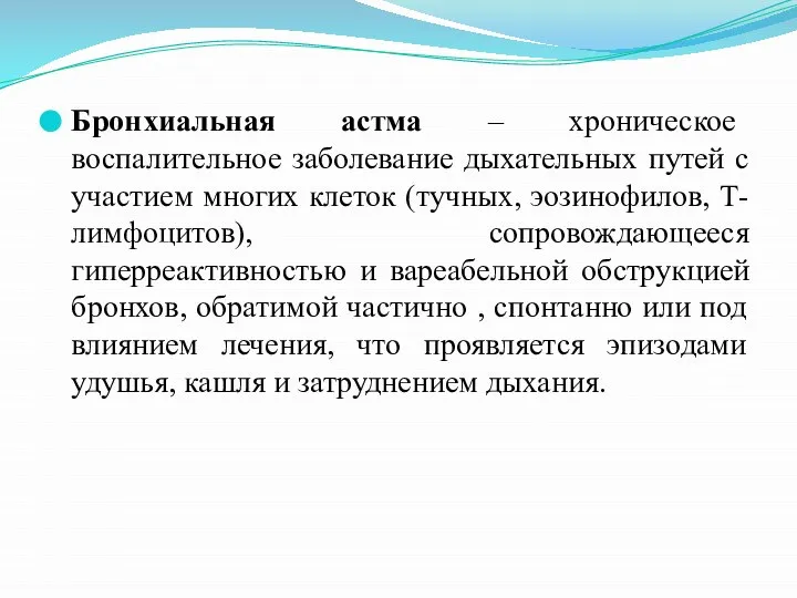 Бронхиальная астма – хроническое воспалительное заболевание дыхательных путей с участием многих