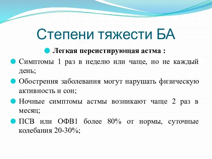 Степени тяжести БА Легкая персистирующая астма : Симптомы 1 раз в