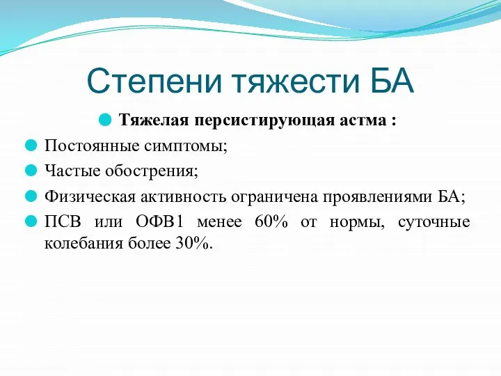 Степени тяжести БА Тяжелая персистирующая астма : Постоянные симптомы; Частые обострения;