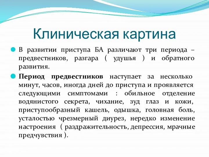 Клиническая картина В развитии приступа БА различают три периода – предвестников,