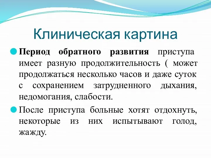 Клиническая картина Период обратного развития приступа имеет разную продолжительность ( может