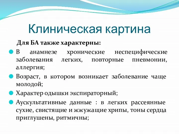 Клиническая картина Для БА также характерны: В анамнезе хронические неспецифические заболевания