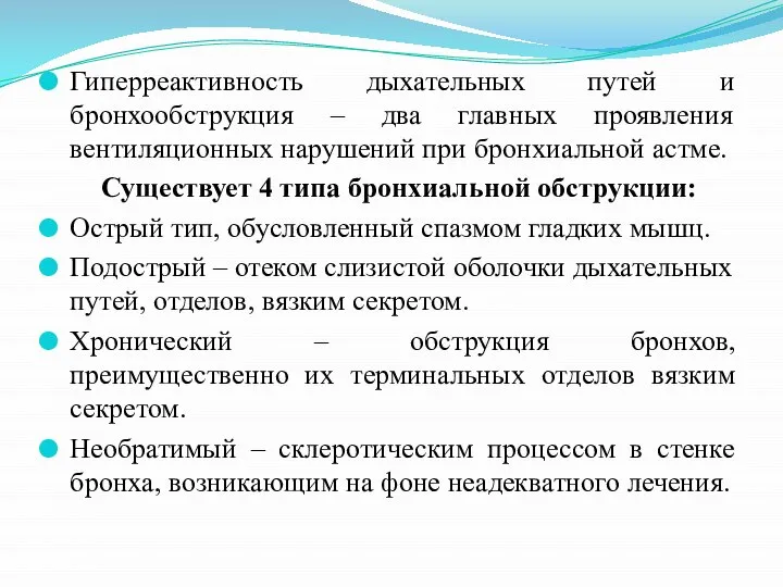 Гиперреактивность дыхательных путей и бронхообструкция – два главных проявления вентиляционных нарушений