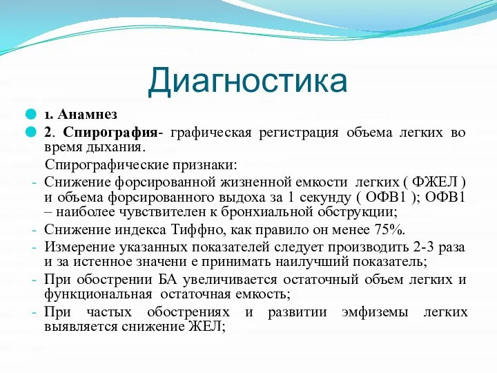 Диагностика 1. Анамнез 2. Спирография- графическая регистрация объема легких во время