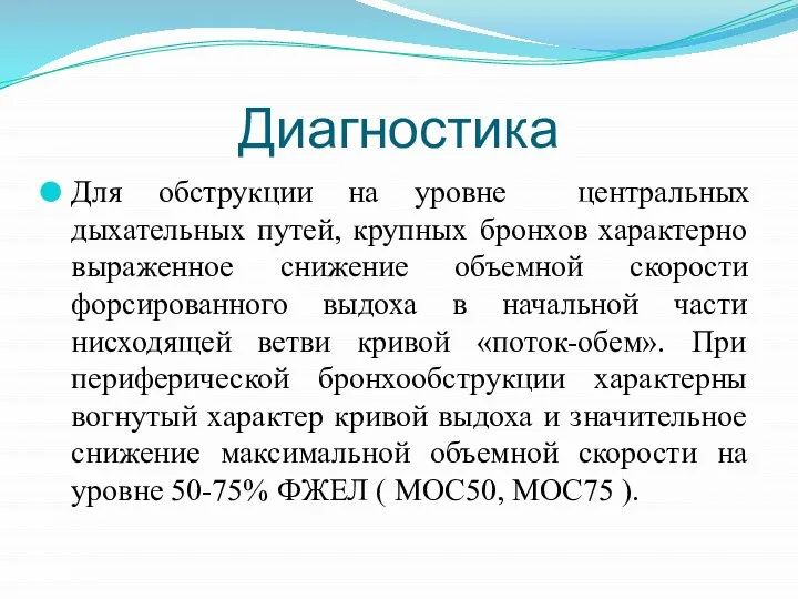 Диагностика Для обструкции на уровне центральных дыхательных путей, крупных бронхов характерно