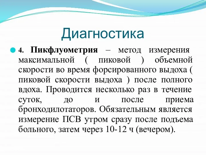 Диагностика 4. Пикфлуометрия – метод измерения максимальной ( пиковой ) объемной