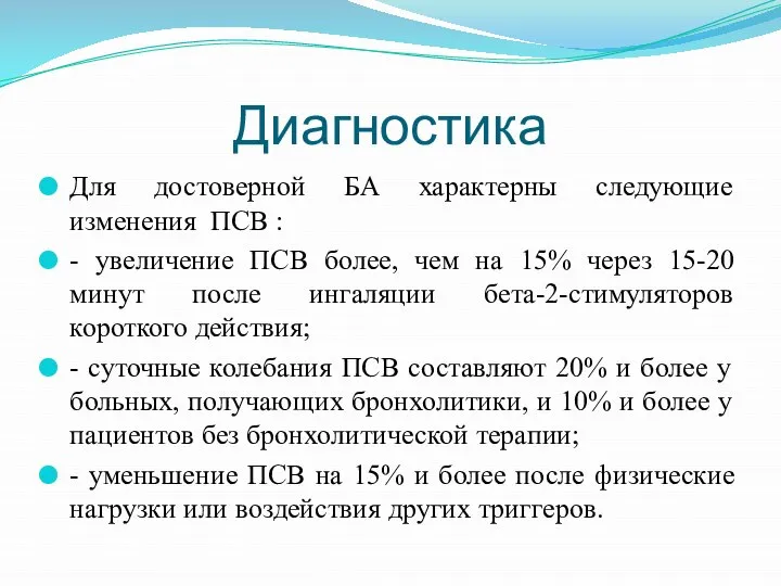 Диагностика Для достоверной БА характерны следующие изменения ПСВ : - увеличение