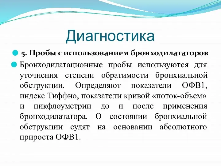 Диагностика 5. Пробы с использованием бронходилататоров Бронходилатационные пробы используются для уточнения