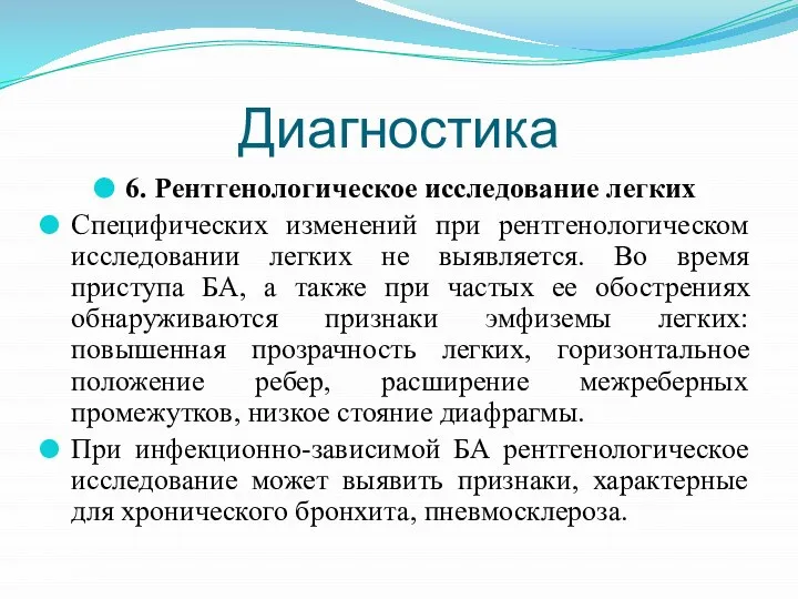 Диагностика 6. Рентгенологическое исследование легких Специфических изменений при рентгенологическом исследовании легких