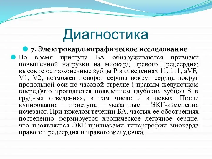 Диагностика 7. Электрокардиографическое исследование Во время приступа БА обнаруживаются признаки повышенной