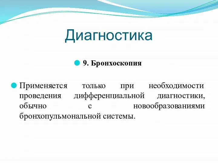 Диагностика 9. Бронхоскопия Применяется только при необходимости проведения дифференциальной диагностики, обычно с новообразованиями бронхопульмональной системы.