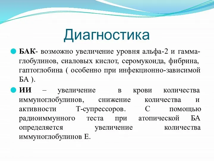 Диагностика БАК- возможно увеличение уровня альфа-2 и гамма- глобулинов, сиаловых кислот,