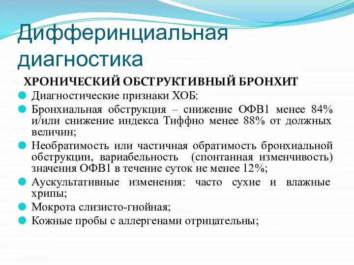 Дифферинциальная диагностика ХРОНИЧЕСКИЙ ОБСТРУКТИВНЫЙ БРОНХИТ Диагностические признаки ХОБ: Бронхиальная обструкция –