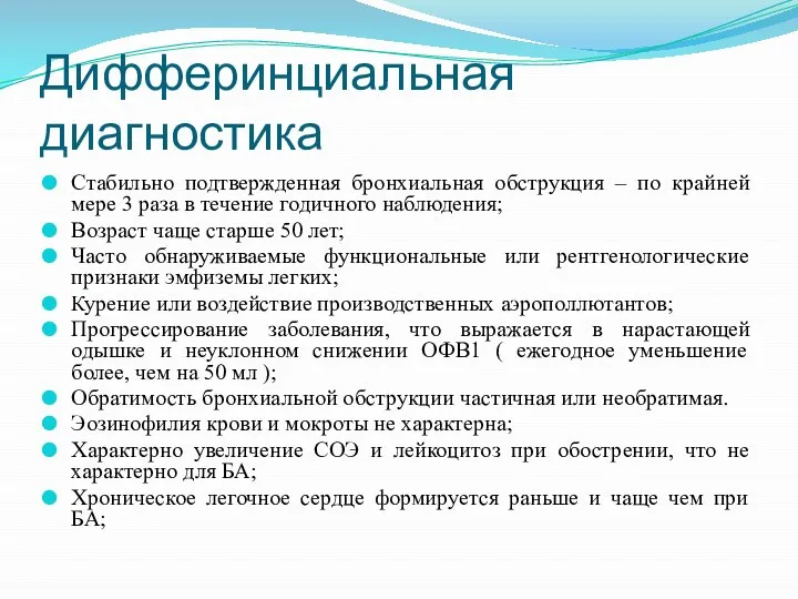 Дифферинциальная диагностика Стабильно подтвержденная бронхиальная обструкция – по крайней мере 3