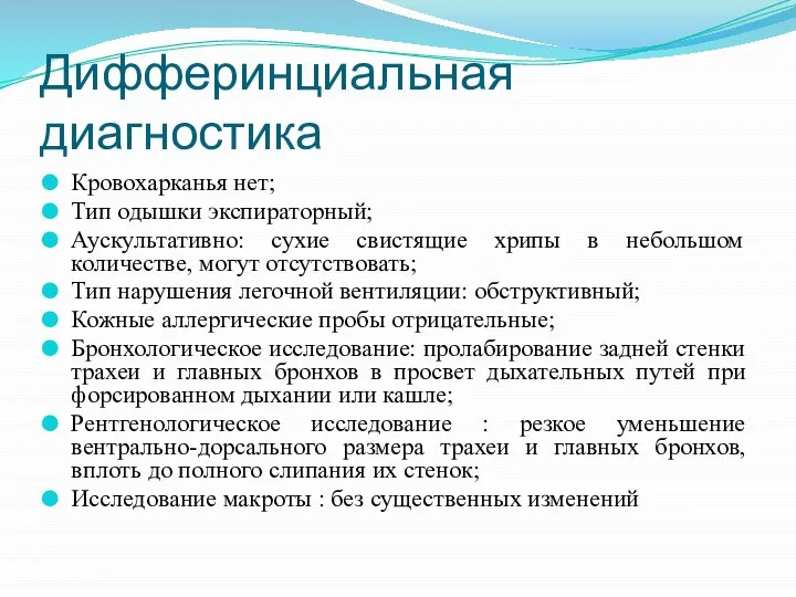 Дифферинциальная диагностика Кровохарканья нет; Тип одышки экспираторный; Аускультативно: сухие свистящие хрипы