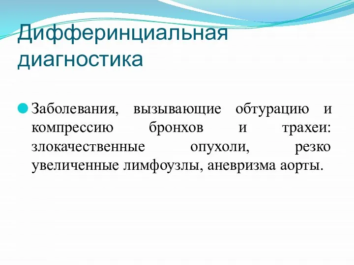 Дифферинциальная диагностика Заболевания, вызывающие обтурацию и компрессию бронхов и трахеи: злокачественные