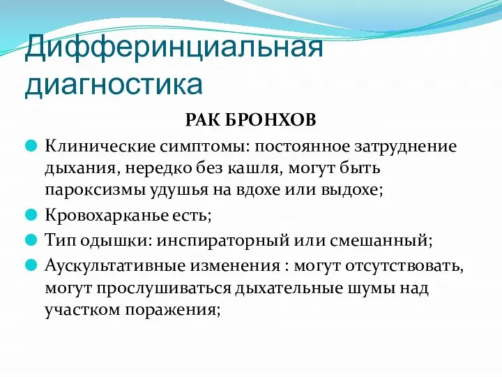 Дифферинциальная диагностика РАК БРОНХОВ Клинические симптомы: постоянное затруднение дыхания, нередко без