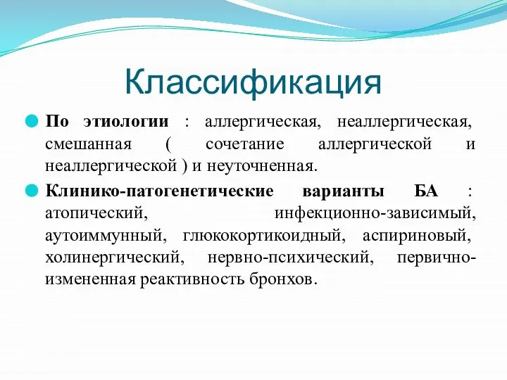 Классификация По этиологии : аллергическая, неаллергическая, смешанная ( сочетание аллергической и