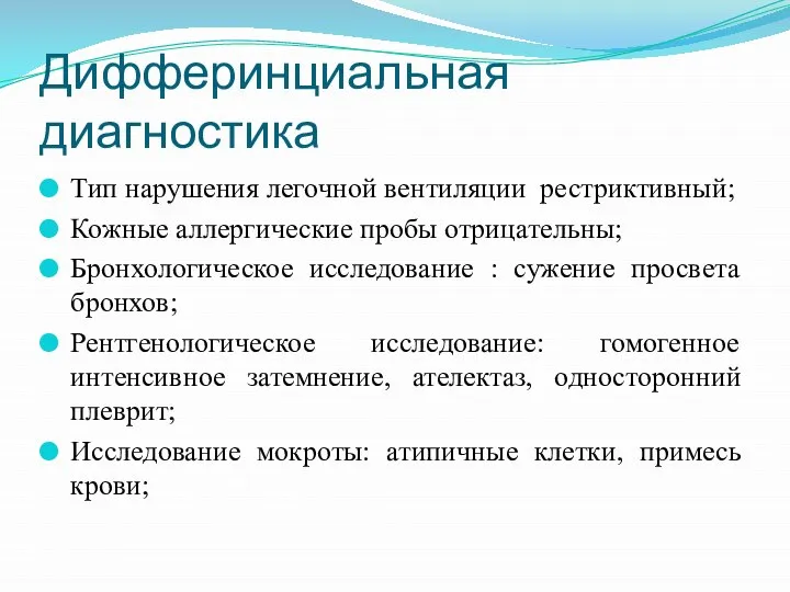 Дифферинциальная диагностика Тип нарушения легочной вентиляции рестриктивный; Кожные аллергические пробы отрицательны;