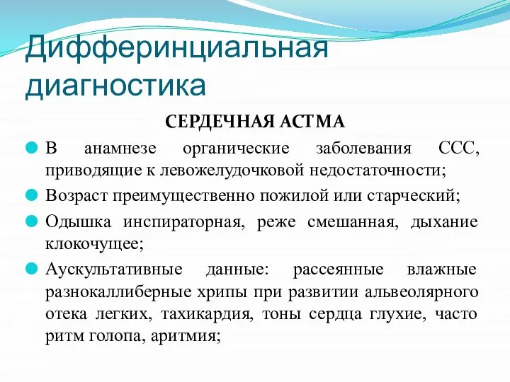 Дифферинциальная диагностика СЕРДЕЧНАЯ АСТМА В анамнезе органические заболевания ССС, приводящие к