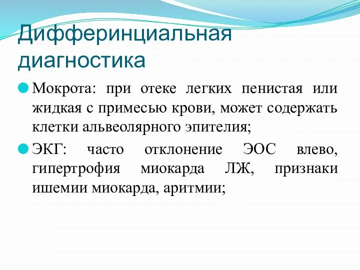 Дифферинциальная диагностика Мокрота: при отеке легких пенистая или жидкая с примесью