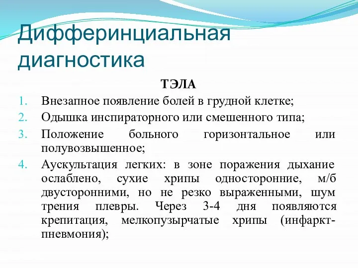 Дифферинциальная диагностика ТЭЛА Внезапное появление болей в грудной клетке; Одышка инспираторного