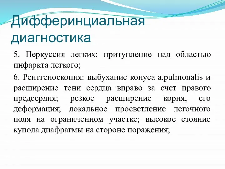 Дифферинциальная диагностика 5. Перкуссия легких: притупление над областью инфаркта легкого; 6.