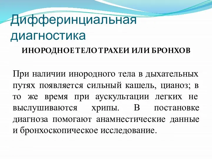 Дифферинциальная диагностика ИНОРОДНОЕ ТЕЛО ТРАХЕИ ИЛИ БРОНХОВ При наличии инородного тела