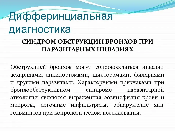 Дифферинциальная диагностика СИНДРОМ ОБСТРУКЦИИ БРОНХОВ ПРИ ПАРАЗИТАРНЫХ ИНВАЗИЯХ Обструкцией бронхов могут