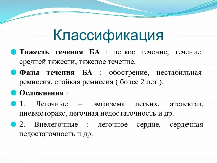 Классификация Тяжесть течения БА : легкое течение, течение средней тяжести, тяжелое