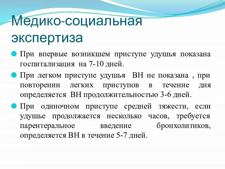 Медико-социальная экспертиза При впервые возникшем приступе удушья показана госпитализация на 7-10