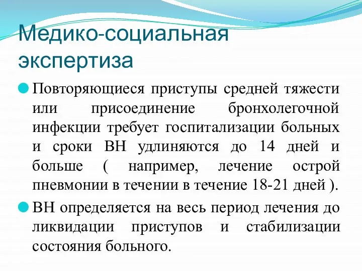 Медико-социальная экспертиза Повторяющиеся приступы средней тяжести или присоединение бронхолегочной инфекции требует