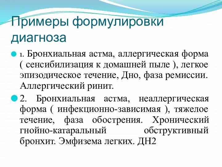 Примеры формулировки диагноза 1. Бронхиальная астма, аллергическая форма ( сенсибилизация к