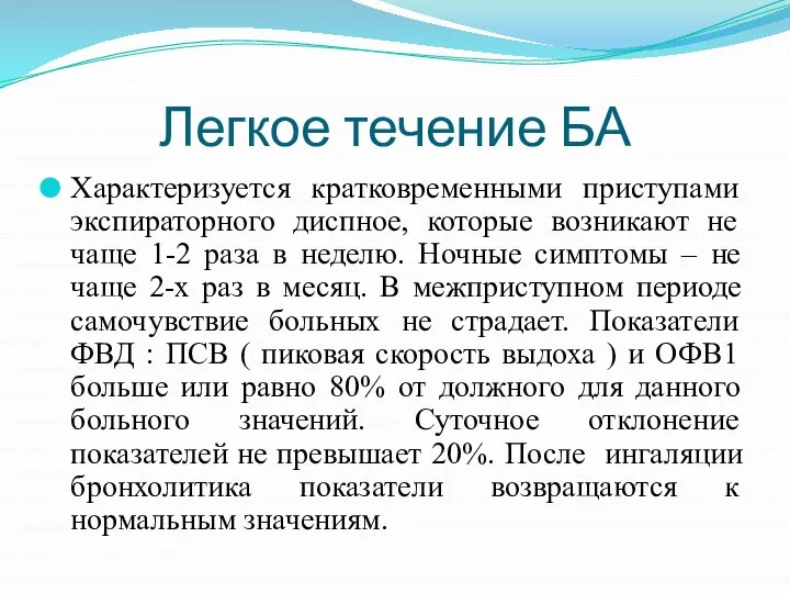 Легкое течение БА Характеризуется кратковременными приступами экспираторного диспное, которые возникают не