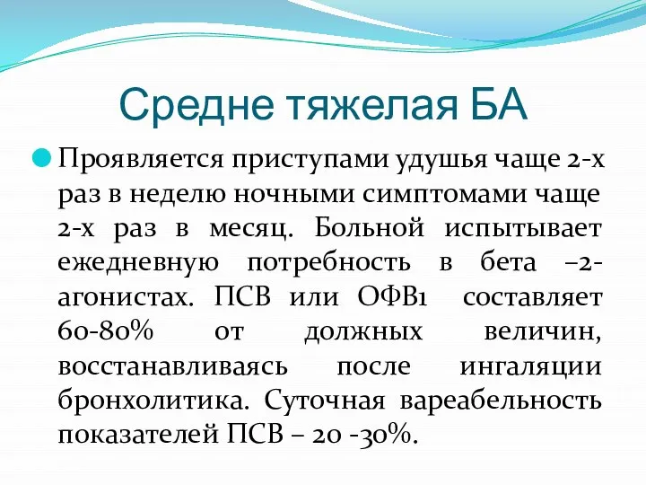 Средне тяжелая БА Проявляется приступами удушья чаще 2-х раз в неделю