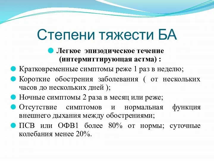 Степени тяжести БА Легкое эпизодическое течение (интермиттирующая астма) : Кратковременные симптомы