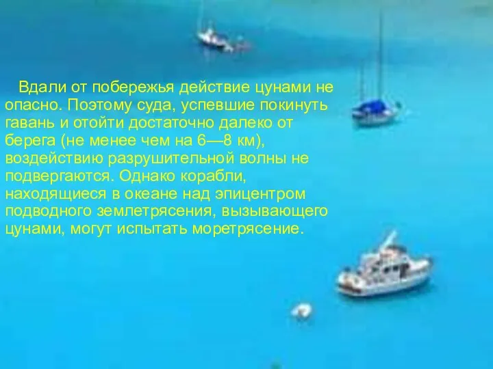 Вдали от побережья действие цунами не опасно. По­этому суда, успевшие покинуть