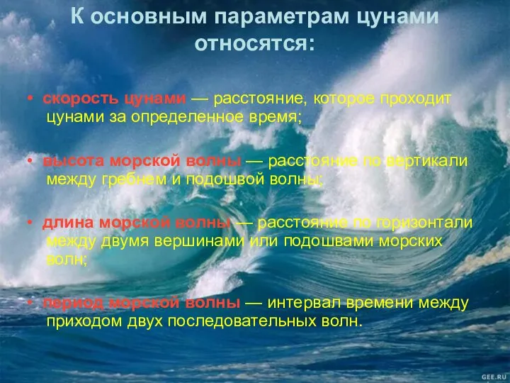 К основным параметрам цунами относятся: • скорость цунами — расстояние, которое