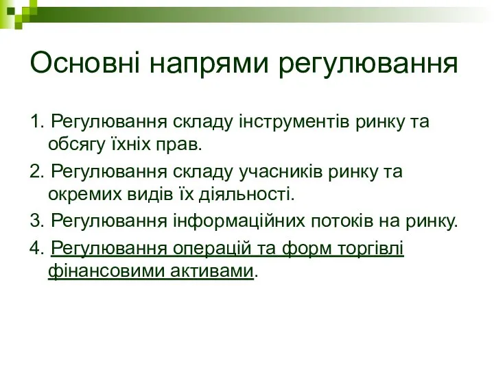 Основні напрями регулювання 1. Регулювання складу інструментів ринку та обсягу їхніх