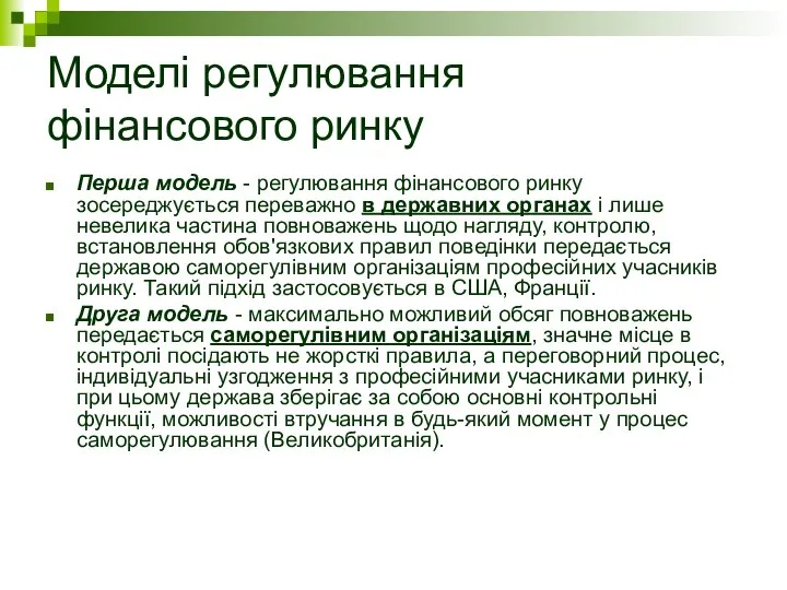 Моделі регулювання фінансового ринку Перша модель - регулювання фінансового ринку зосереджується