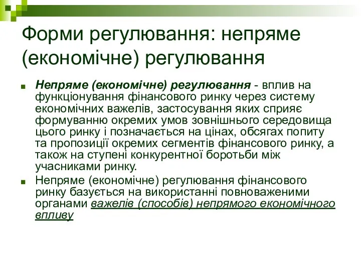 Форми регулювання: непряме (економічне) регулювання Непряме (економічне) регулювання - вплив на